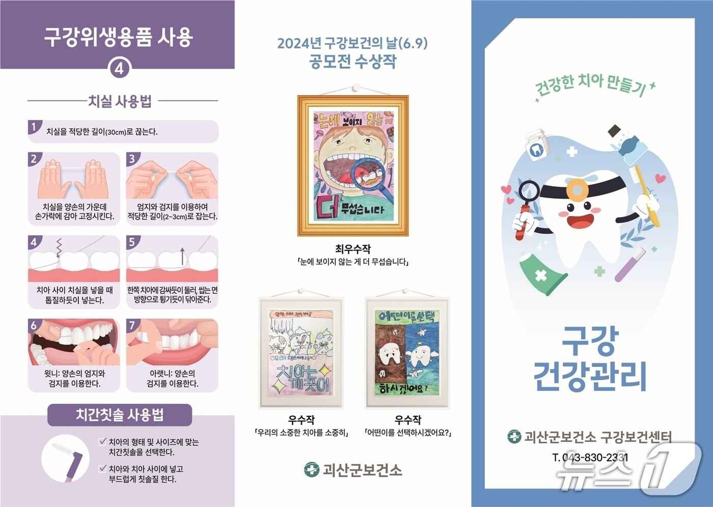 충북 괴산군보건소는 37회 세계 금연의 날(5월 31일)과 80회 구강보건의 날(6월 9일) 포스터 공모전을 개최한다.(괴산군 제공)/뉴스1