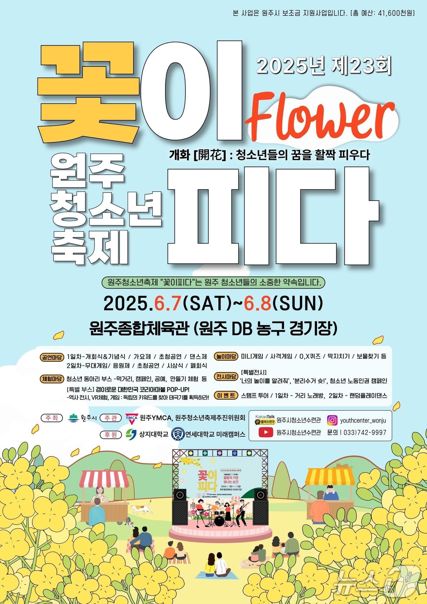 본문 이미지 - 제23회 원주청소년축제 '꽃이 피다' 포스터. (원주시 제공. 재판매 및 DB금지) 2025.6.3/뉴스1
