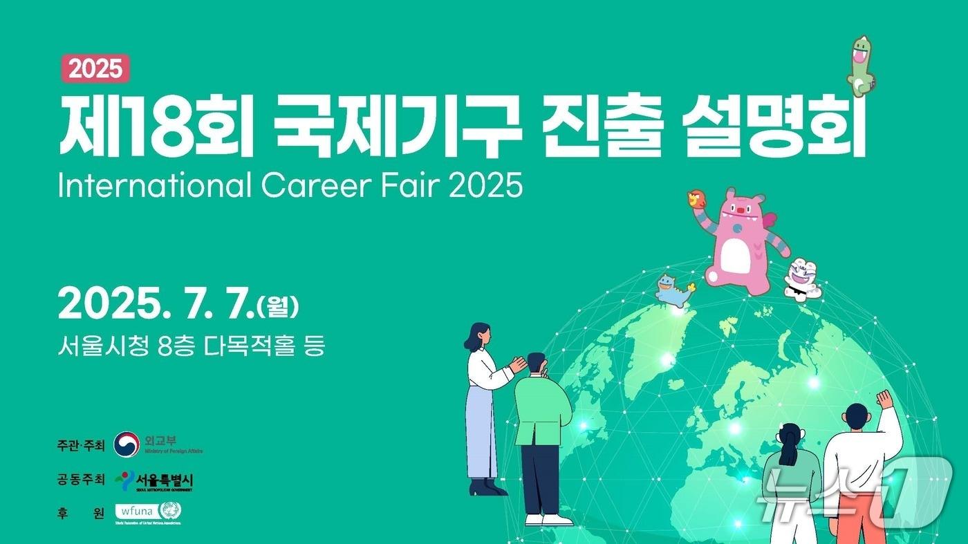 서울시와 외교부는 오는 7일부터 &#39;제18회 국제 기구 진출 설명회&#39;를 공동 개최한다&#40;서울시 제공&#41;