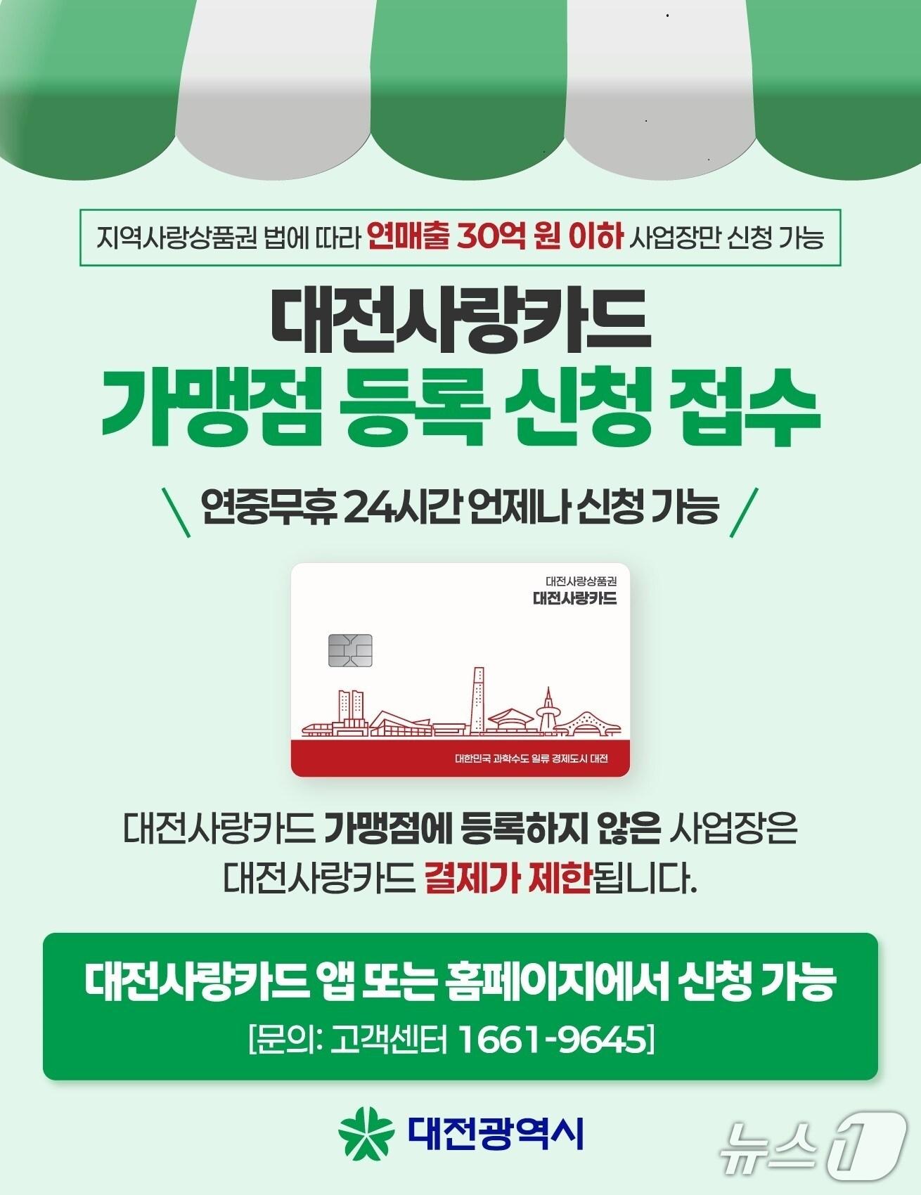 본문 이미지 - 대전사랑카드 홍보물./뉴스1