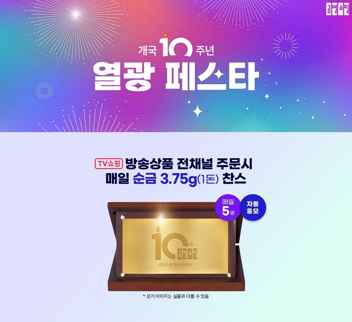 본문 이미지 - 공영홈쇼핑이 개국 10주년을 맞아 열광 페스타를 진행한다 (공영홈쇼핑 제공)