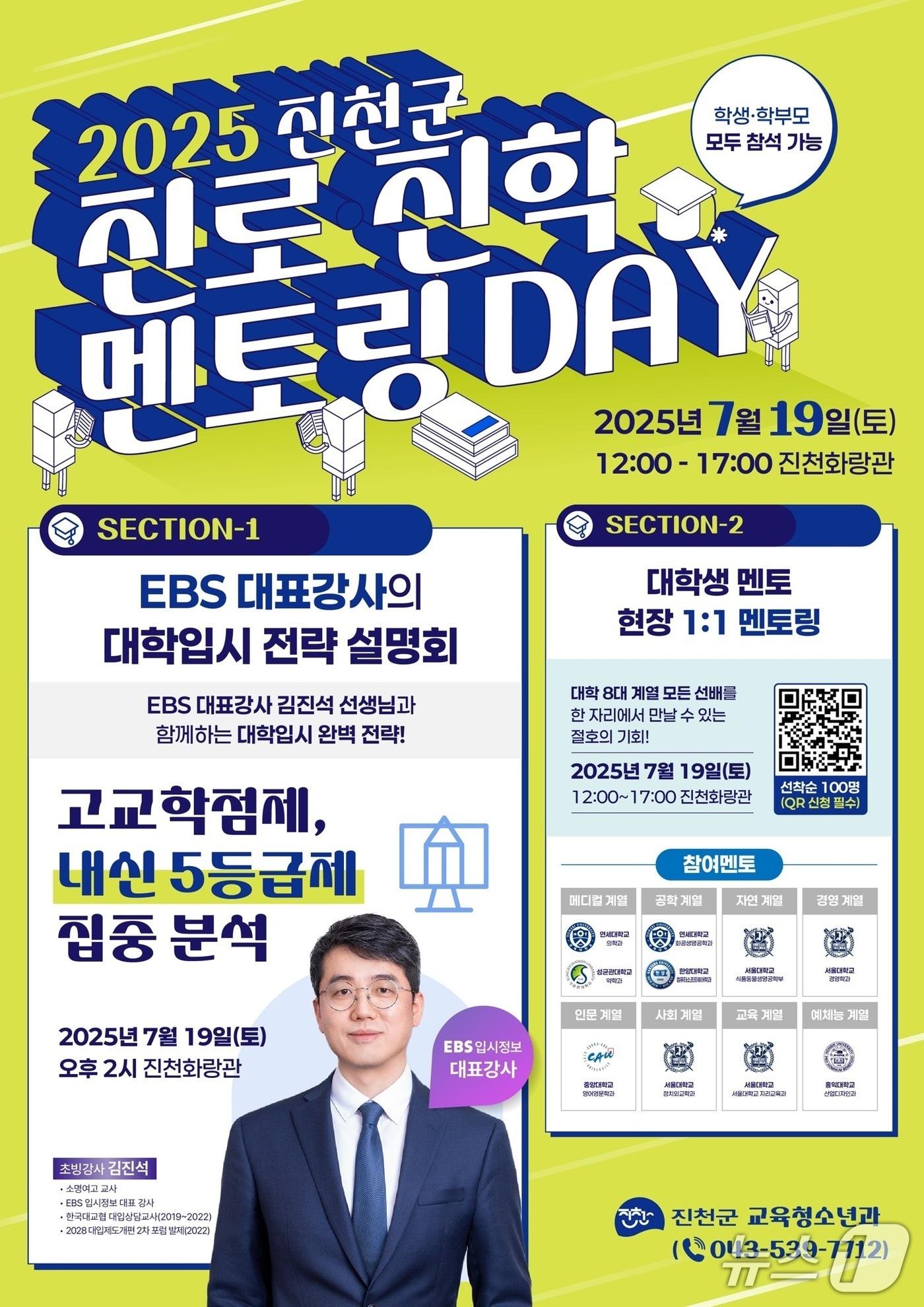 본문 이미지 - 충북 진천군은 진천 화랑관에서 교육 발전 특구 사업의 하나로 대학입시 전략 설명회를 7월 19일 개최한다.(진천군 제공, 재판매 및 DB금지)/뉴스1