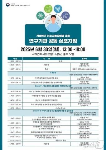 본문 이미지 - 질병관리청 국립보건연구원은 유관 기관과 함께 30일 충북 청주 오송 국립인체자원은행에서 &#39;기후위기 인수공통감염병 대응&#39; 심포지엄을 개최한다.&#40;질병관리청 국립보건연구원 제공&#41;