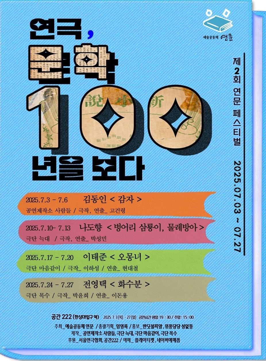 본문 이미지 - '제2회 연문페스티벌' 포스터(서울연극협회 제공)