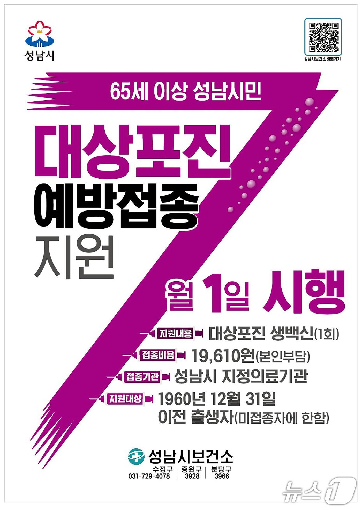 본문 이미지 - 경기 성남시가 다음 달 1일부터 대상포진 예방접종 지원 대상을 65세 이상의 모든 시민으로 확대한다.&#40;성남시 제공. 재판매 및 DB금지&#41;/뉴스1
