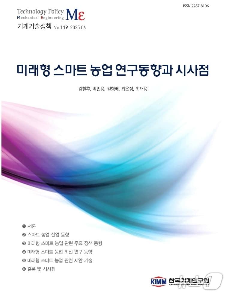 본문 이미지 - 한국기계연구원 기계기술정책 제119호 &#39;미래형 스마트 농업 연구동향과 시사점&#39;&#40;기계연 제공&#41; /뉴스1