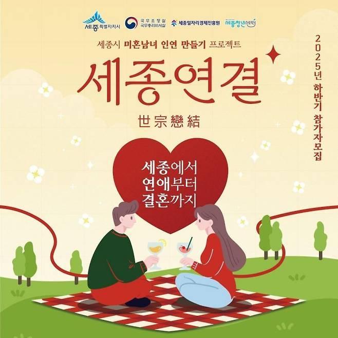 본문 이미지 - 세;종연결 하반기 참가자 모집 포스터. (세종시 제공. 재판매 및 DB금지)