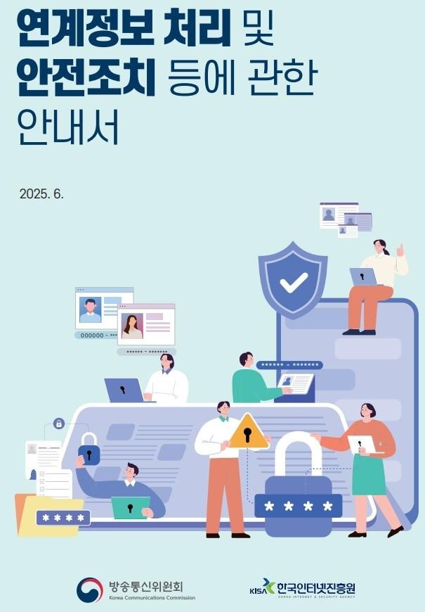 본문 이미지 - 방송통신위원회와 한국인터넷진흥원(KISA)은 30일 '연계정보 처리 및 안전조치 등에 관한 안내서'를 발간했다.