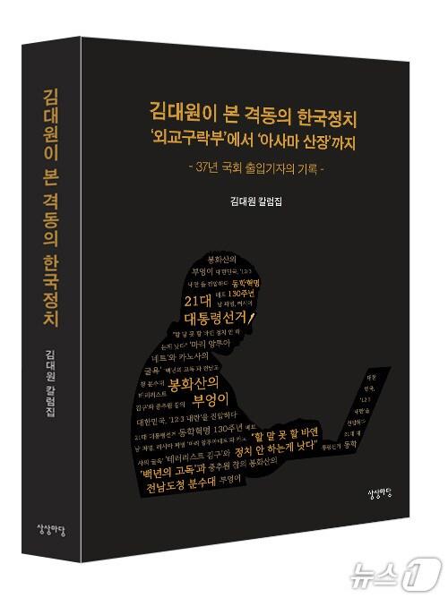 본문 이미지 -  '김대원이 본 격동의 한국정치'표지(상상마당 제공, 재판매 및 DB 금지)/뉴스1
