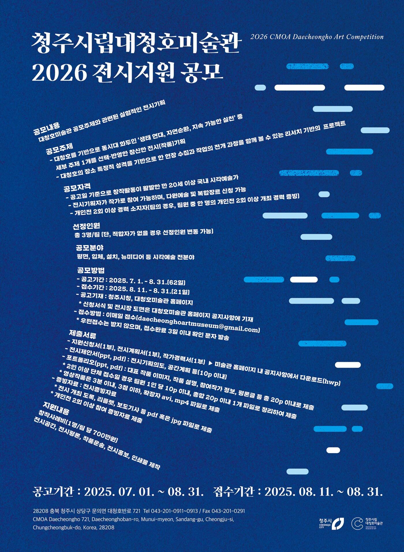 본문 이미지 - 2026 대청호미술관 전시지원 공모 포스터(청주시 제공. 재판매 및 DB금지)./뉴스1