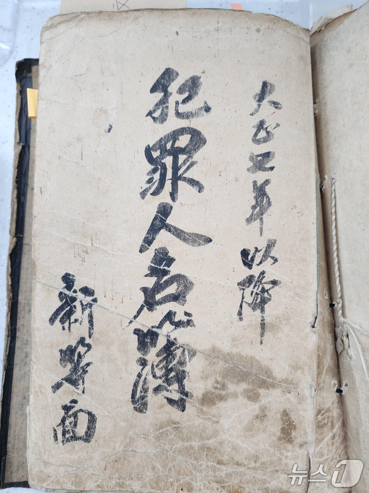 본문 이미지 - 106년 전 산청군 신등.단성 만세운동 주동자들의 형집행 사실이 기록된 신등면 범죄인 명부&#40;경남도 제공. 재판매 및 DB금지&#41;