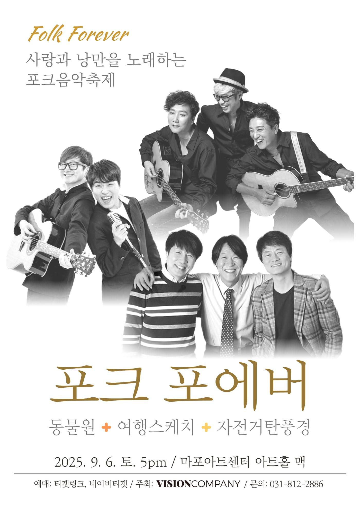 본문 이미지 - '포크 포에버 2025'