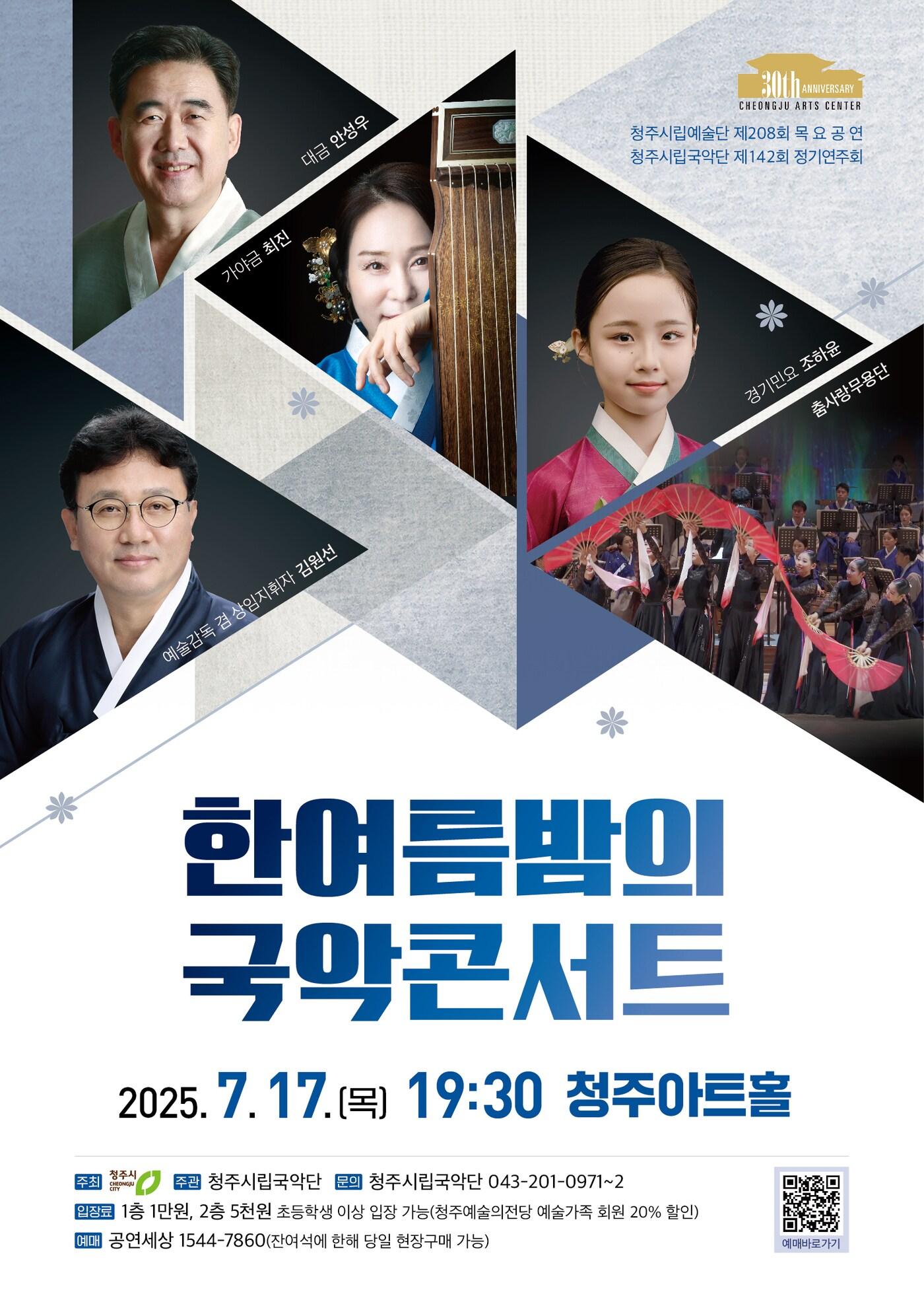 본문 이미지 - 청주시립국악단 정기연주회 포스터(청주시 제공. 재판매 및 DB금지)./뉴스1