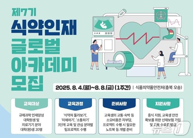 본문 이미지 - 제7기 식약인재 글로벌 아카데미 (식약처 제공) 2025.6.30/뉴스1