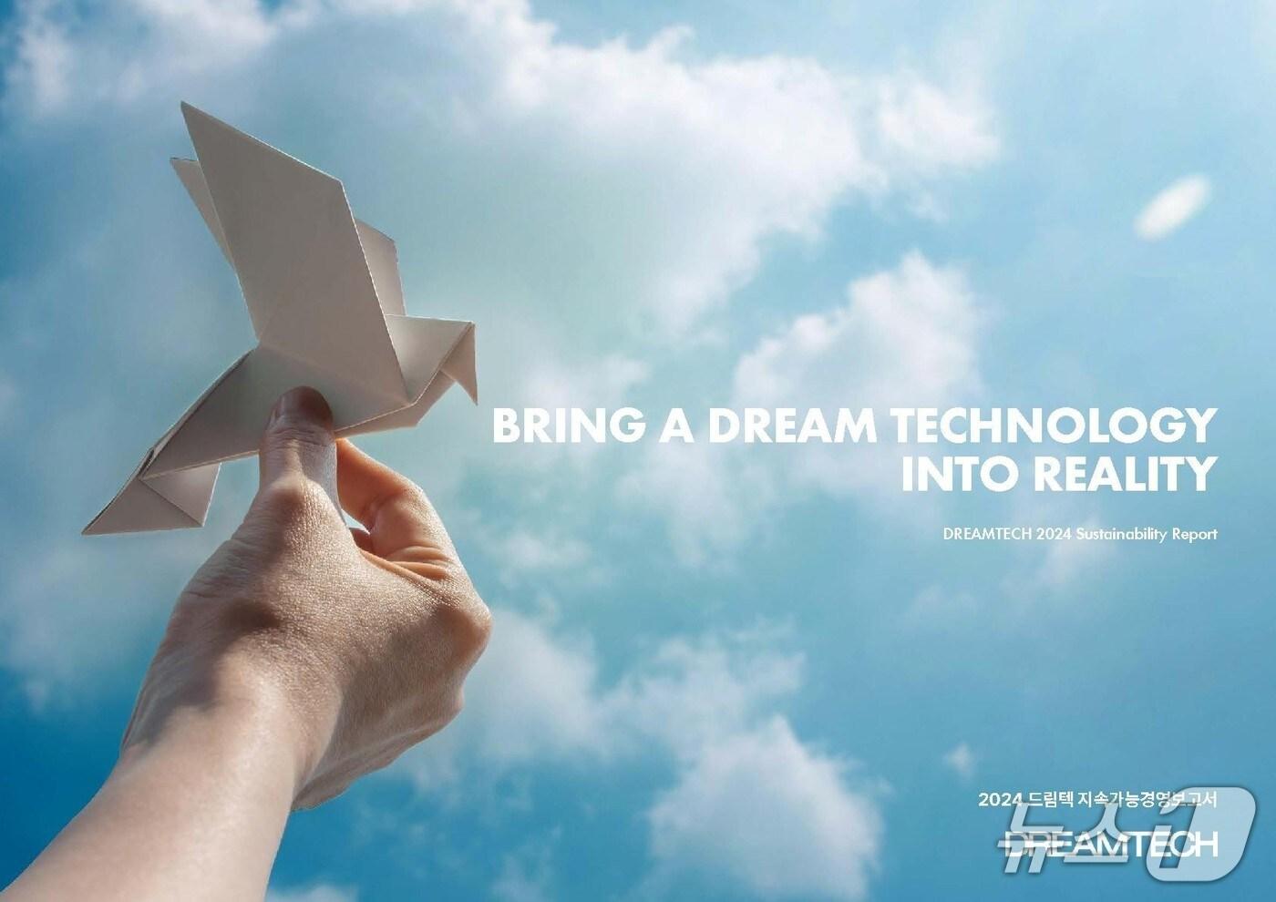 드림텍, 지속가능경영보고서 첫 발간(드림텍 제공)