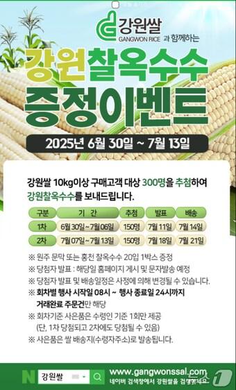 본문 이미지 - 강원 찰옥수수 증정이벤트.(농협 강원본부 제공. 재판매 및 DB금지)/뉴스1