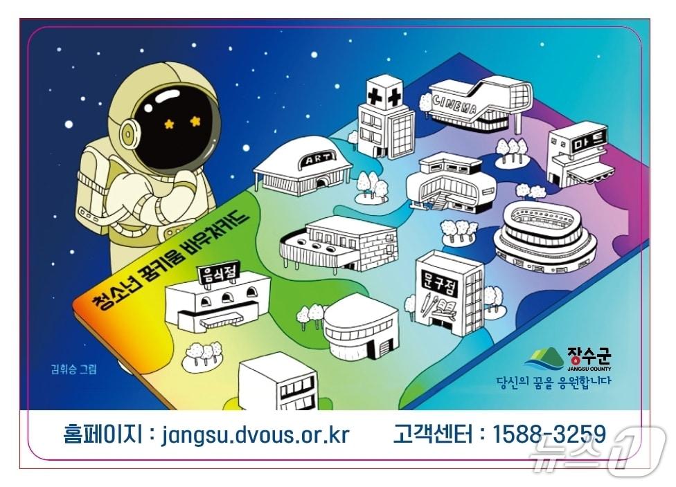 본문 이미지 - 전북 장수군은 '청소년 꿈키움바우처' 부대비용 사용 제한을 전면 해제한다고 30일 밝혔다.(장수군 제공. 재판매 및 DB금지)2025.6.30/뉴스1