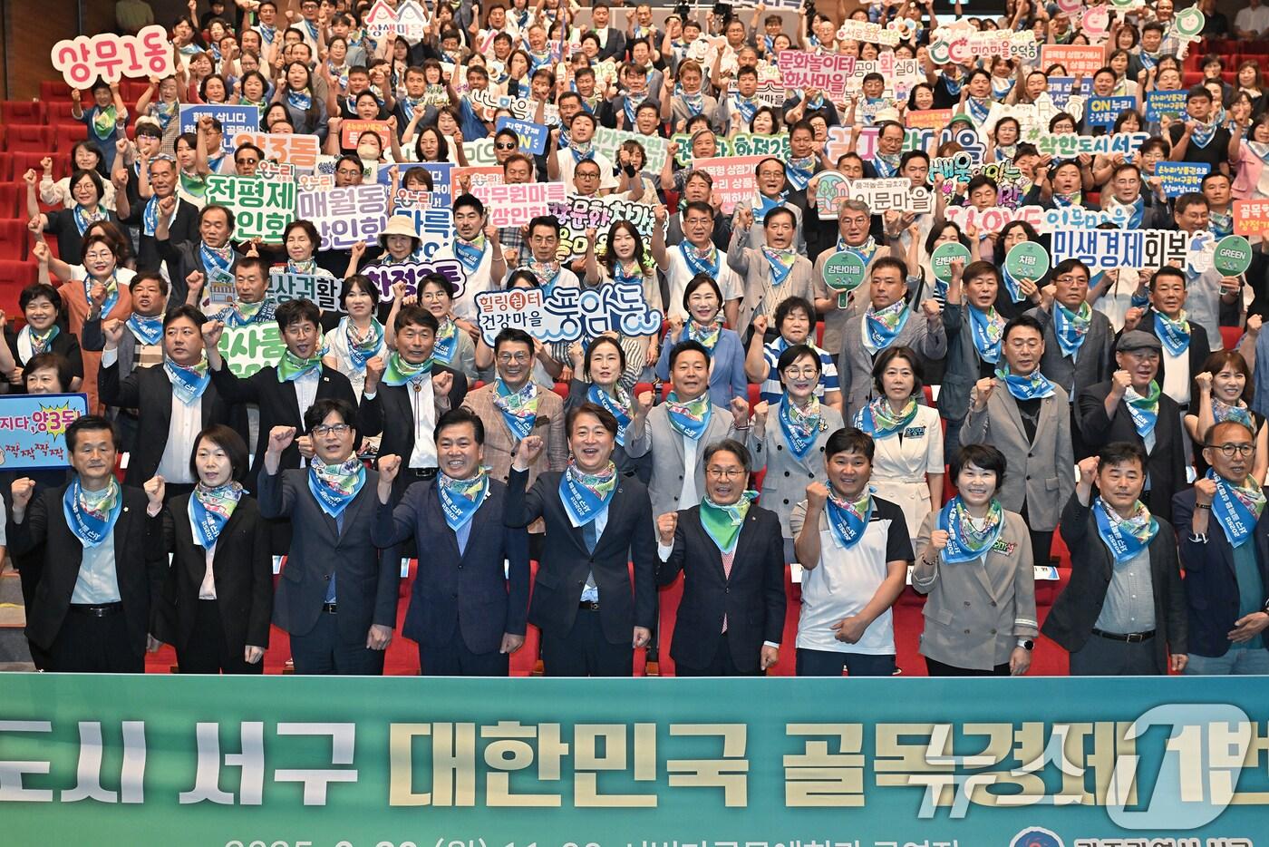 김이강 광주 서구청장이 30일 서빛마루문화예술회관 공연장에서 열린 &#39;착한도시 서구 대한민국 골목경제 1번지 선포식&#39;에서 참석자들과 함께 &#39;광주 서구 대한민국 골목경제 1번지로 우뚝서다!&#39; 구호를 외치고 있다. &#40;광주 서구 제공. 재판매 및 DB금지&#41; 2025.6.30/뉴스1