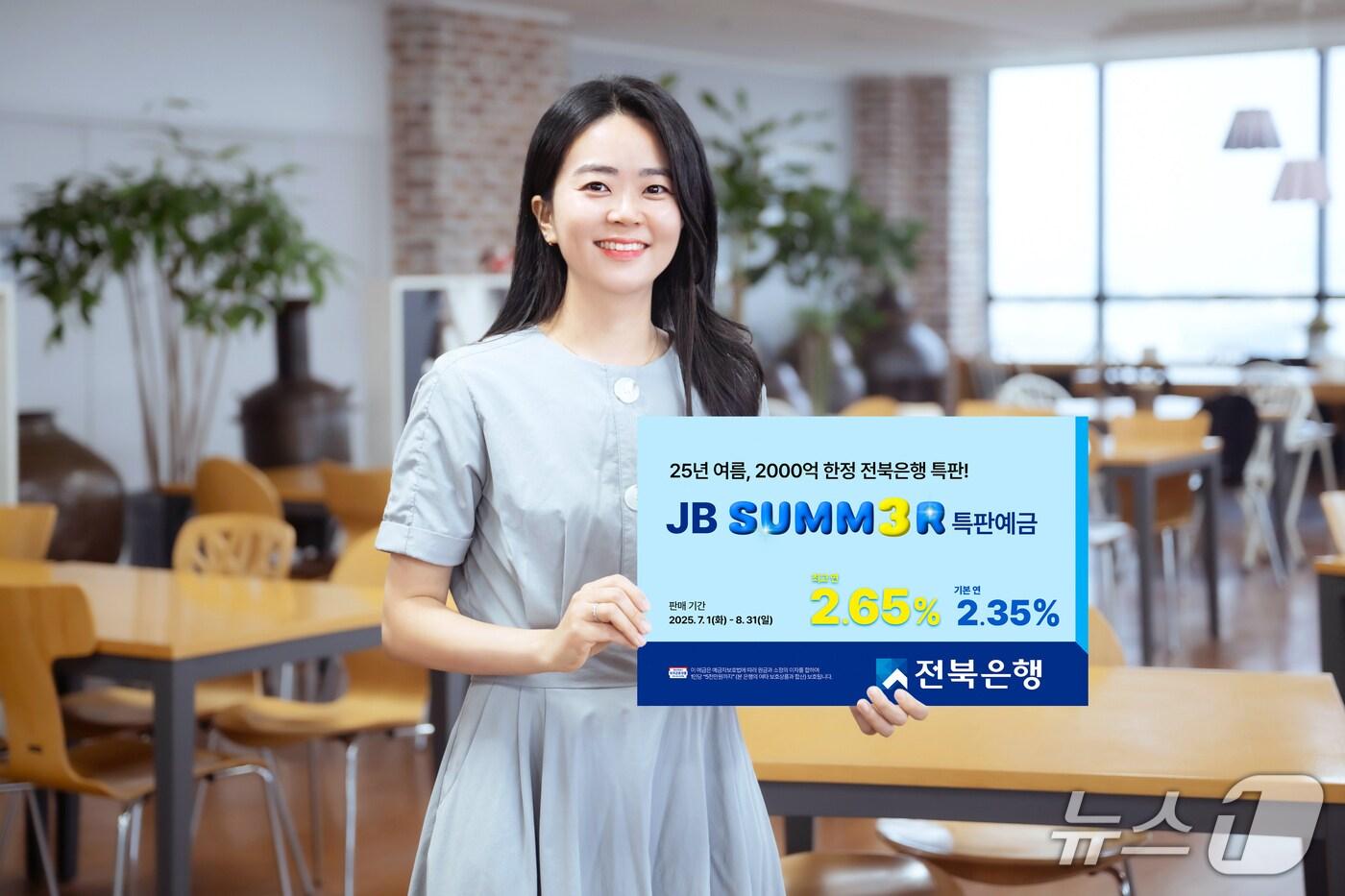 전북은행이 여름한정으로 'JB SUMM3R 특판 예금'을 출시했다.(전북은행 제공. 재판매 및 DB금지)