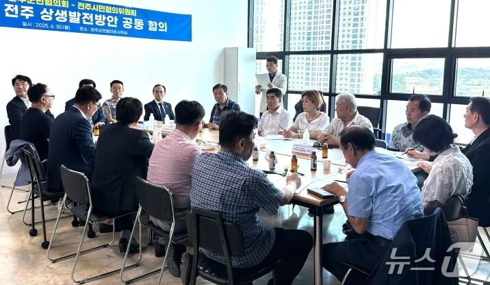 본문 이미지 - '완주·전주 상생발전 완주군민협의회'와 '전주시민협의위원회가 30일 완주군 삼례읍 군민협의회 사무실에서 회의를 갖고 총 105개의 상생발전방안을 확정했다.(전주시 제공, 재판매 및 DB 금지)/뉴스1