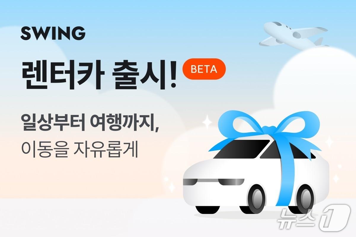 본문 이미지 - 스윙 렌터카 베타 출시&#40;더스윙 제공&#41;