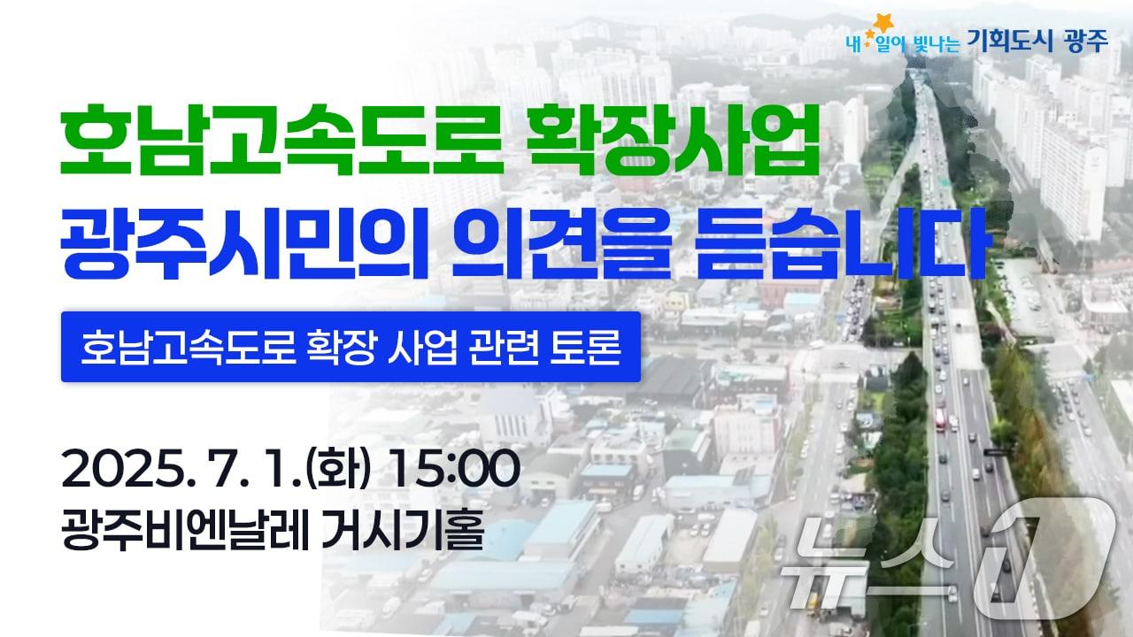 본문 이미지 - 호남고속도로 확장 사업 관련 토론회 안내.(광주시 제공. 재판매 및 DB 금지) 