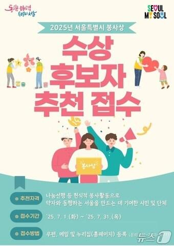 본문 이미지 - 2025년 서울특별시 봉사상 추천 공고. (서울시 제공)
