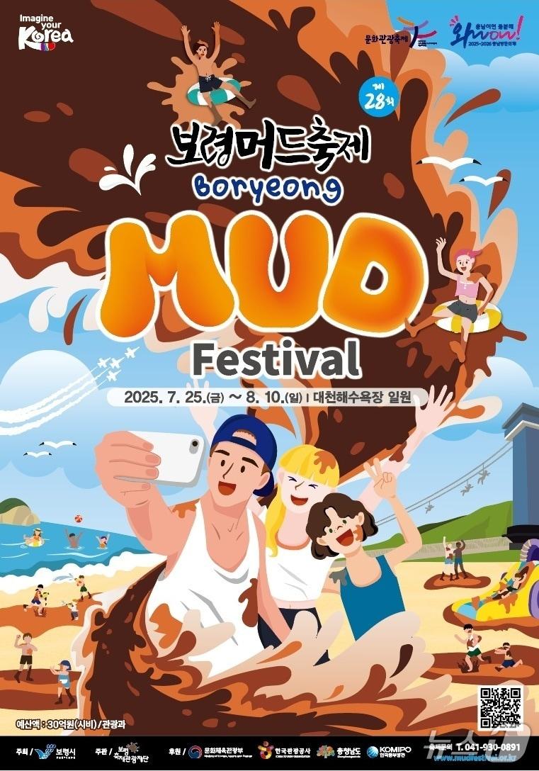 본문 이미지 - 제28회 보령머드축제 포스터. (보령시 제공. 재판매 및 DB 금지)2025.6.4/뉴스1
