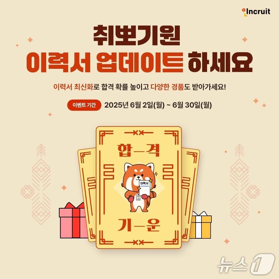 본문 이미지 - 인크루트, 취뽀기원 이력서 업데이트 이벤트 진행(인크루트 제공)