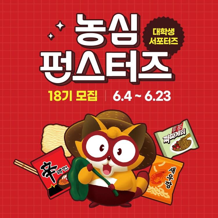 본문 이미지 - (농심 제공)