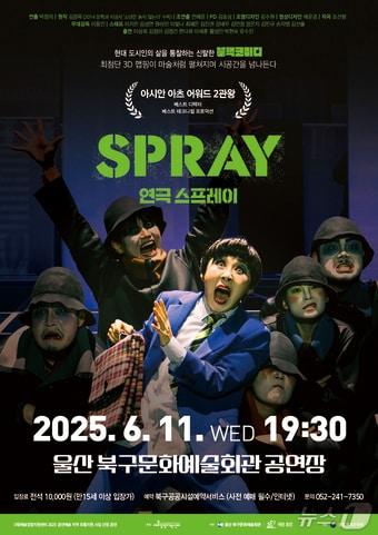 본문 이미지 - 극단 초인 '스프레이'  공연 (울산 북구 제공. 재판매 및 DB 금지) /뉴스1