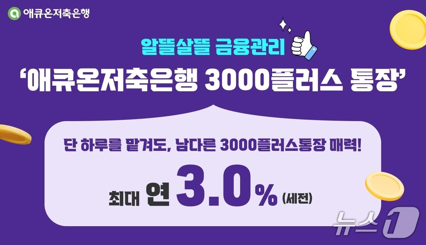 본문 이미지 - 애큐온저축은행 ‘3000플러스통장’ 상품/사진제공=애큐온저축은행