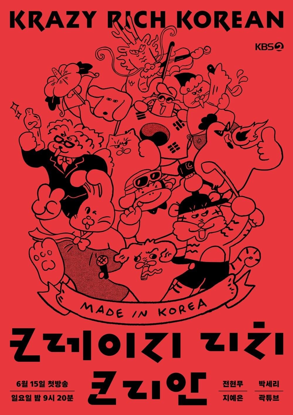 본문 이미지 - KBS 2TV '크레이지 리치 코리안'