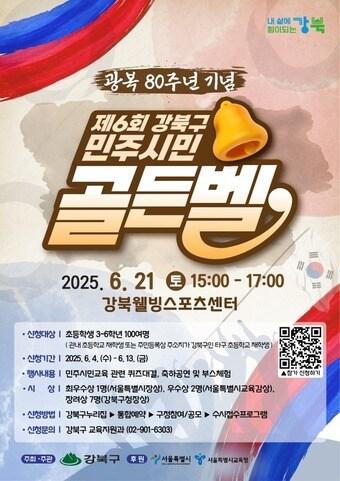 본문 이미지 - 제6회 강북구 민주시민 골든벨 행사 포스터(강북구 제공)