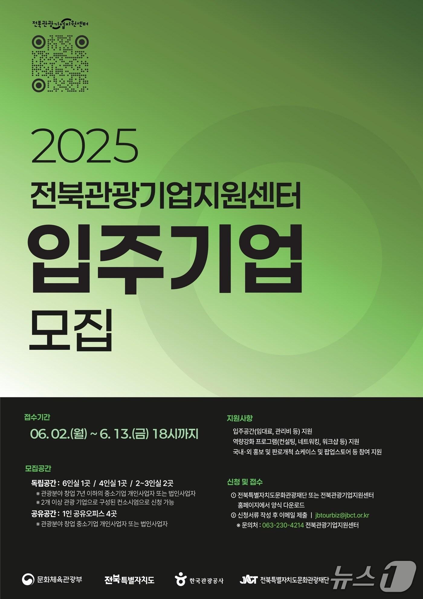 본문 이미지 - 전북자치도문화관광재단은 '2025 전북관광기업지원센터 입주기업'을 모집한다고 4일 밝혔다.(재단 제공. 재판매 및 DB금지)2025.6.4/뉴스1