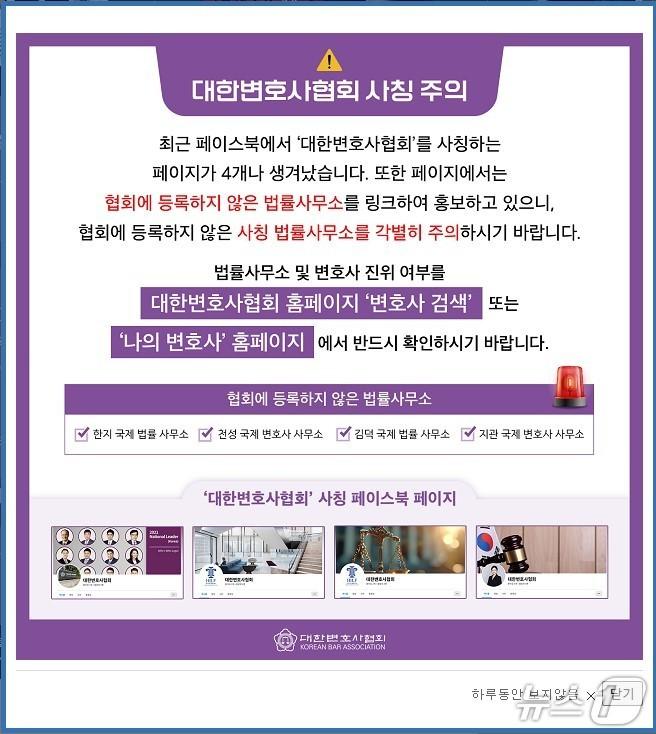 본문 이미지 - ‘대한변호사협회, 법률사무소‘ 사칭·도용 웹사이트 주의 경고문.(대전지방변호사회 제공. 재판매 및 DB 금지)2025.6.4/뉴스1