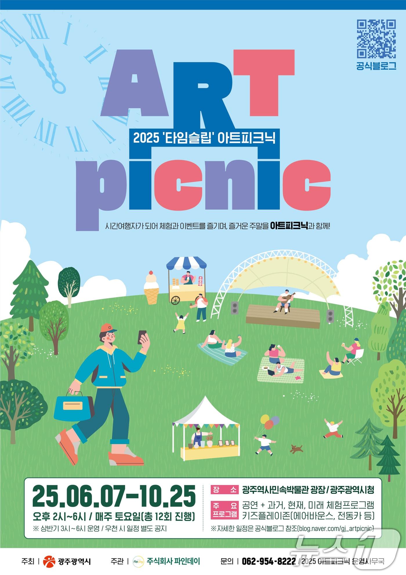 본문 이미지 - 광주시 2025 '타임슬립' 아트피크닉 안내.(광주시 제공. 재판매 및 DB 금지) 
