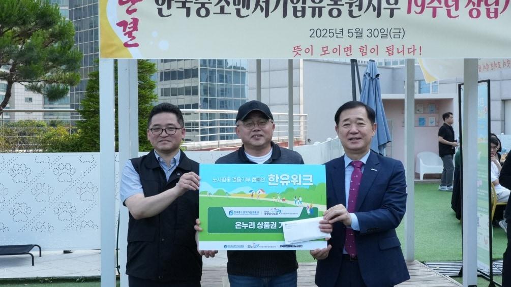 본문 이미지 - 한유원이 노사합동 걸음기부 캠페인을 진행했다. 한유워크를 통한 온누리 상품권을 기부하는 모습. (한유원 제공)