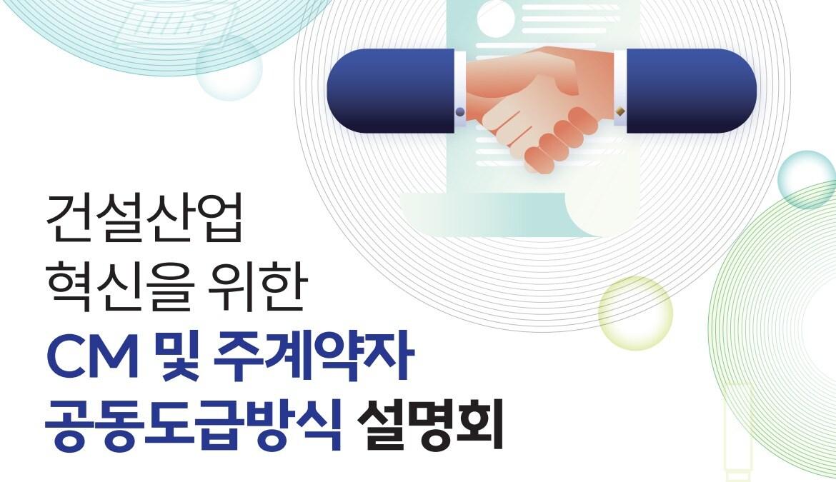본문 이미지 - 대한건설정책연구원 주계약자 공동도급방식 설명회 포스터.(대한건설정책연구원 제공)