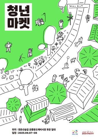 본문 이미지 - 청년마켓 포스터(노원구 제공)