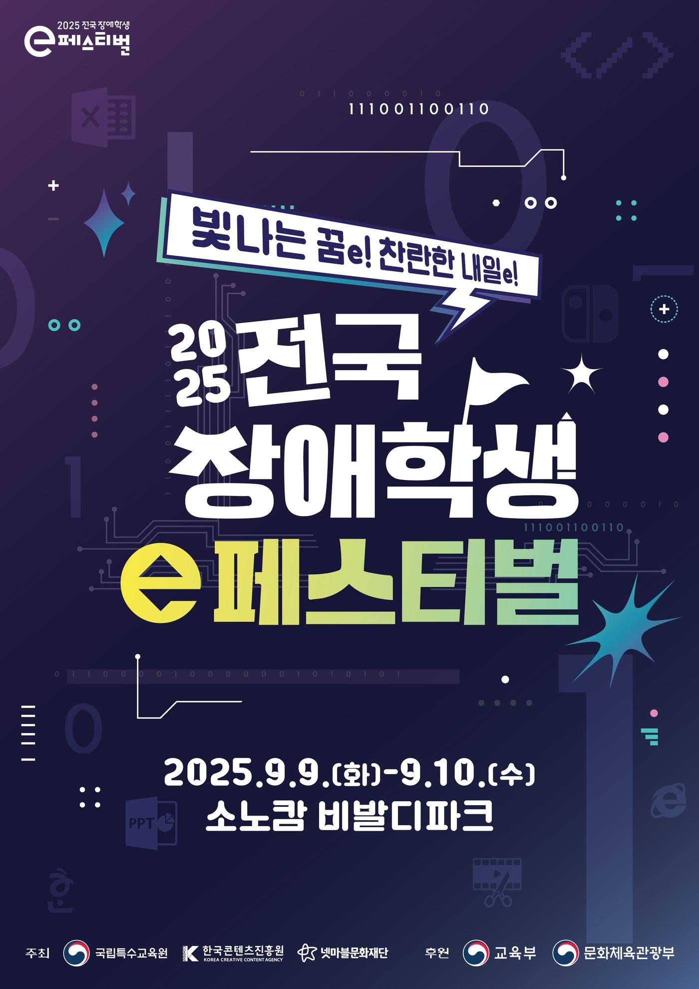 본문 이미지 - 2025년 전국 장애학생 e페스티벌