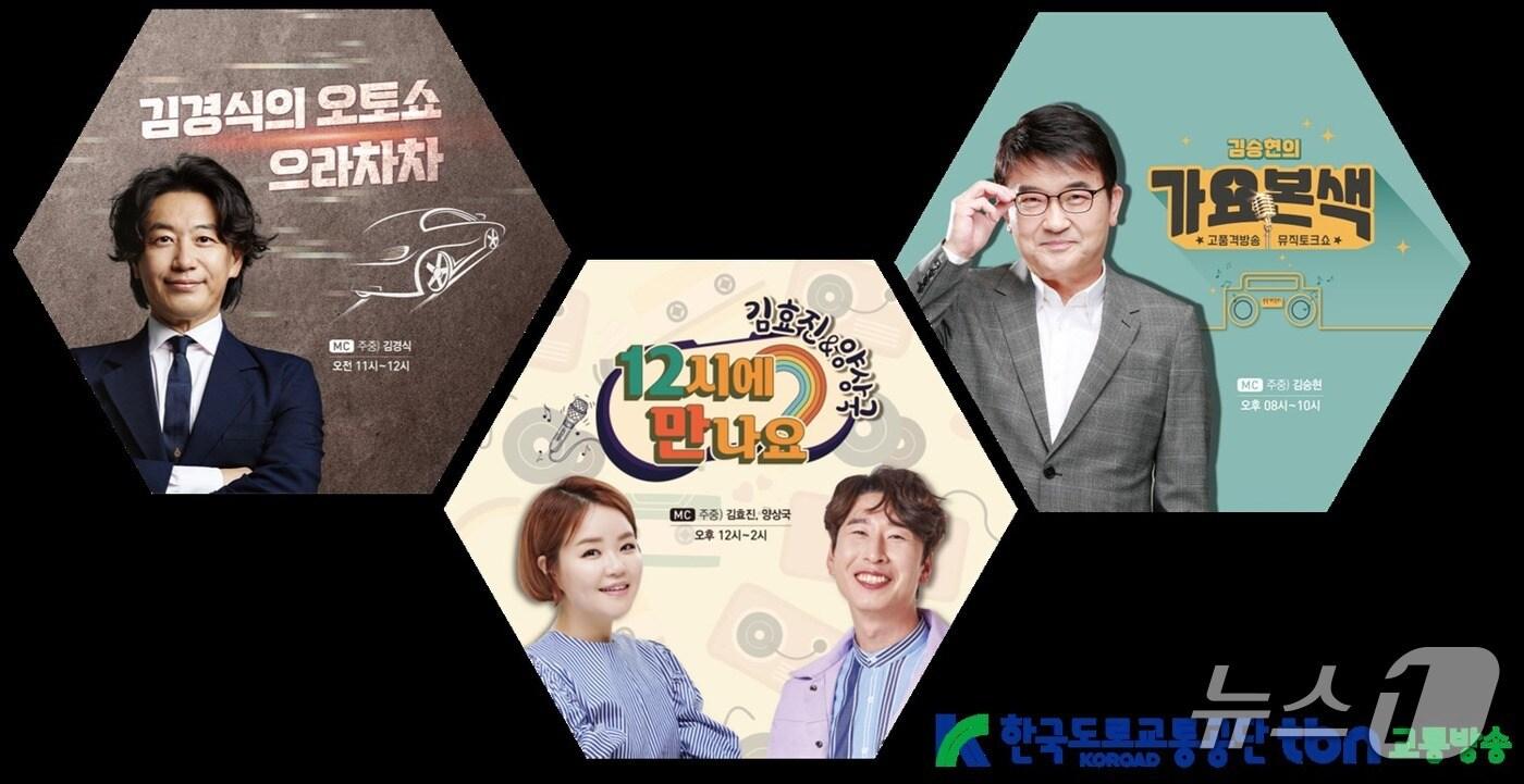 한국도로교통공단 tbn교통방송 주요 프로그램./뉴스1