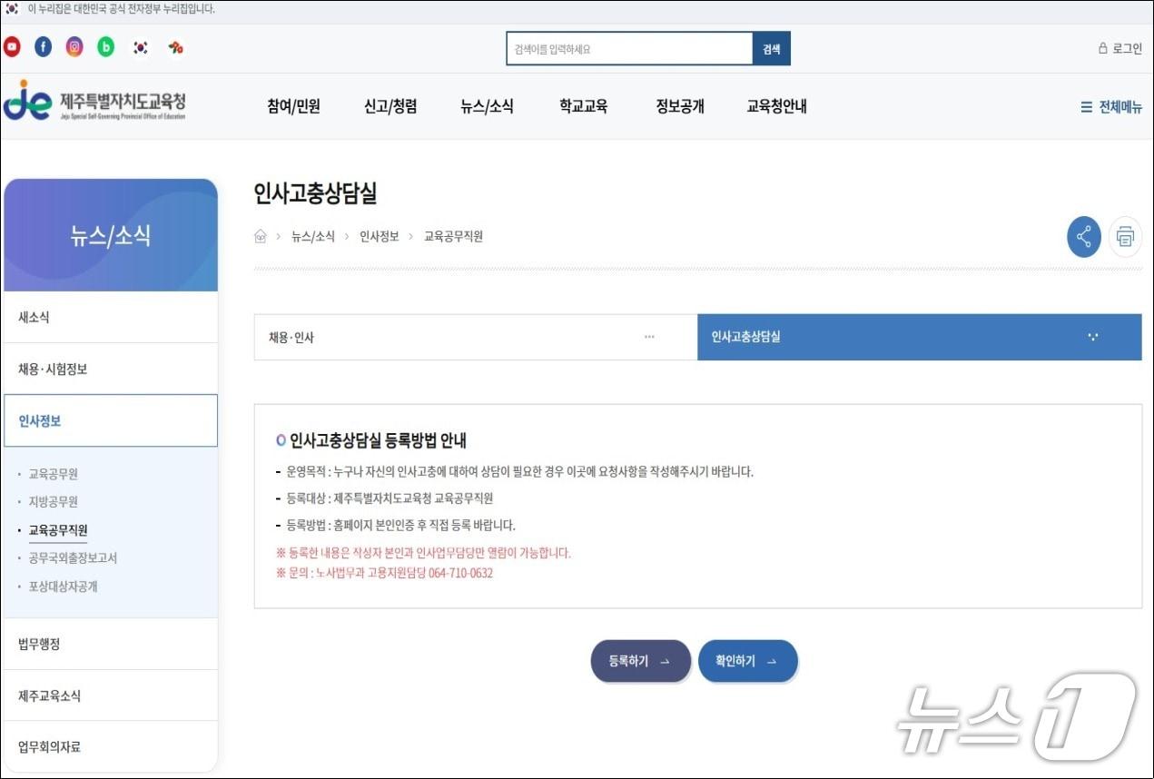본문 이미지 - 제주도교육청 누리집에 개설된 인사고충상담실.(도교육청 제공. 재판매 및 DB 금지)