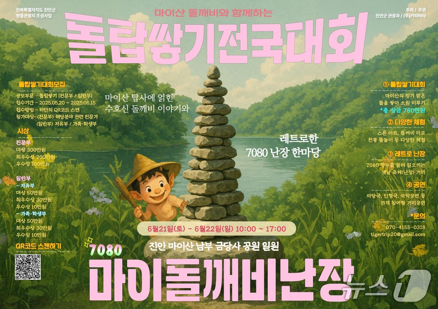 전북 진안군은 21~22일 마이산 남부 금당사 공원 일원에서 ‘마이돌깨비 난장’ 축제를 개최한다.(진안군제공. 재판매 및 DB금지)2025.6.4/뉴스1