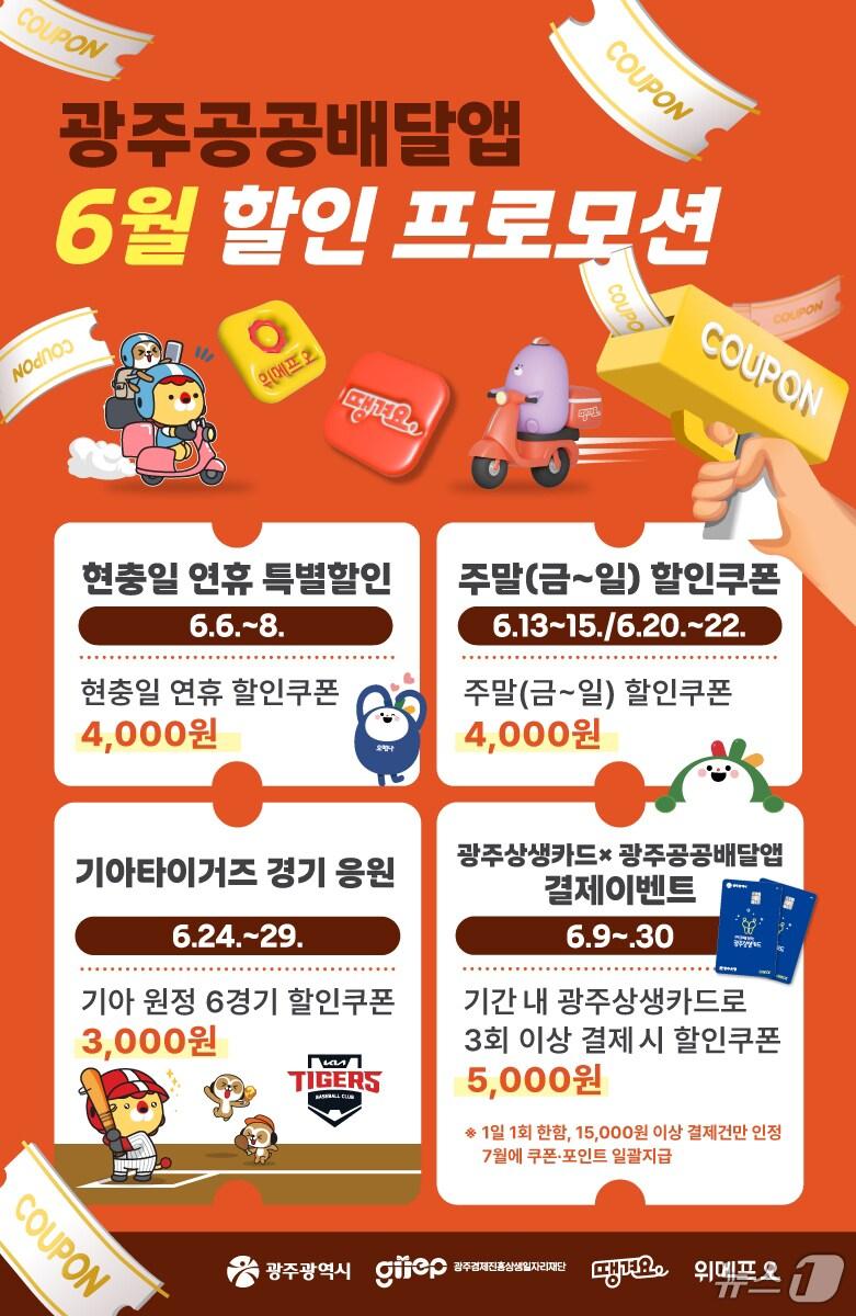 본문 이미지 - 광주 공공배달앱 6월 할인 프로모션.(광주시 제공. 재판매 및 DB 금지) 