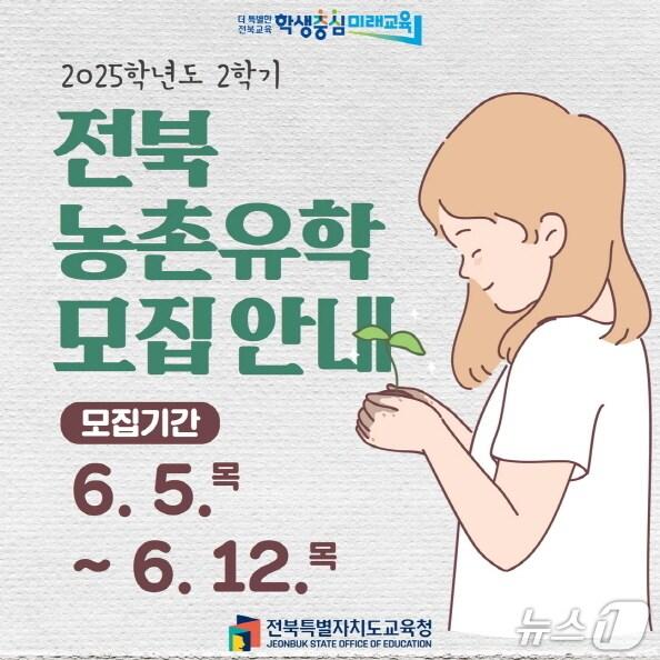 본문 이미지 - 도교육청이 오는 5일부터 12일까지 &#39;2025학년도 2학기 전북 농어촌유학생&#39;을 모집한다./뉴스1