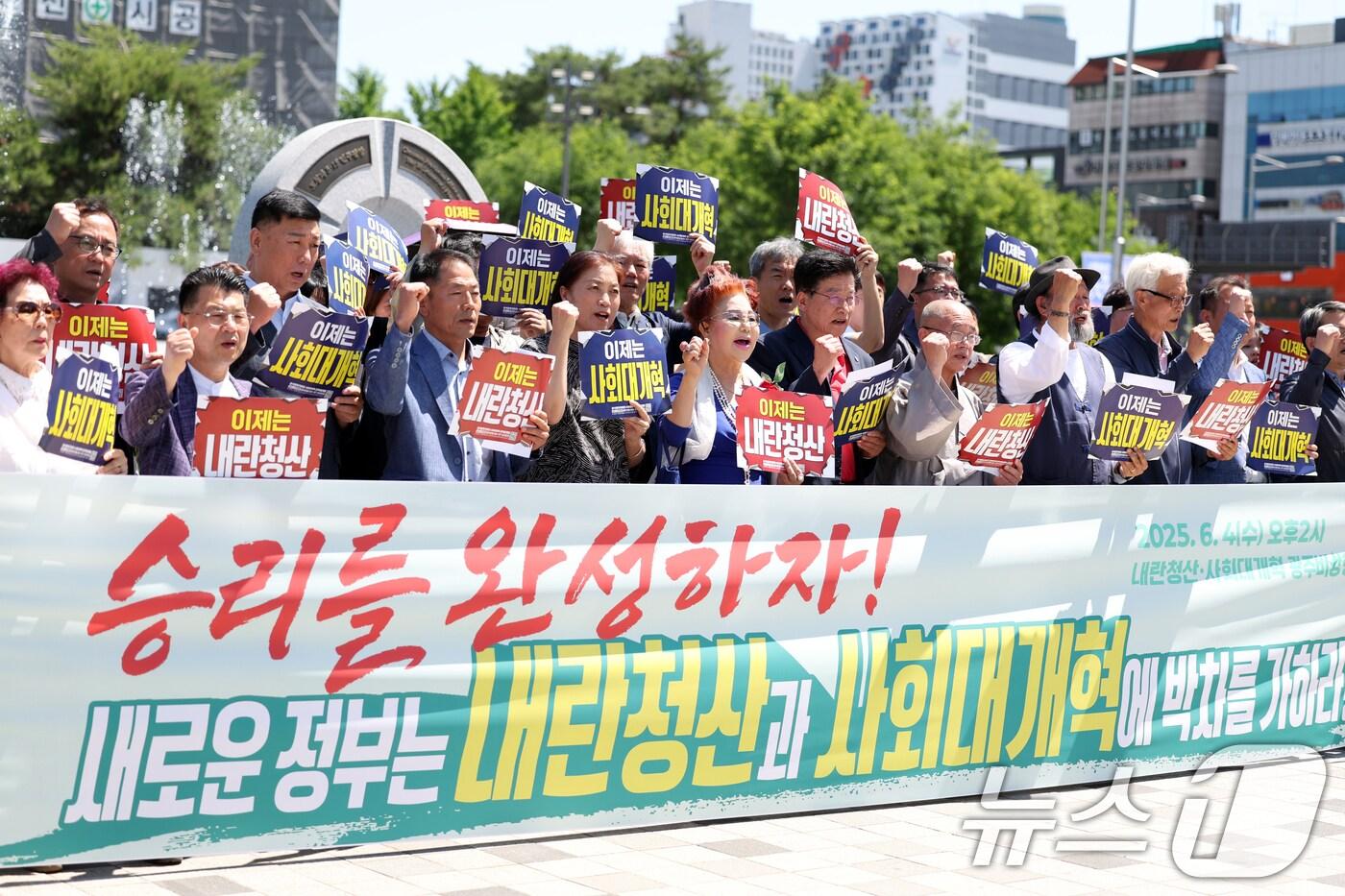 이재명 대통령 취임날인 4일 오후 광주 동구 5·18민주광장에서 186개 시민사회단체로 구성된 내란청산-사회개대혁 광주비상행동이 기자회견을 열고 새 정부에 내란 세력 청산과 사회대개혁을 촉구하고 있다. 2025.6.4/뉴스1 ⓒ News1 이승현 기자