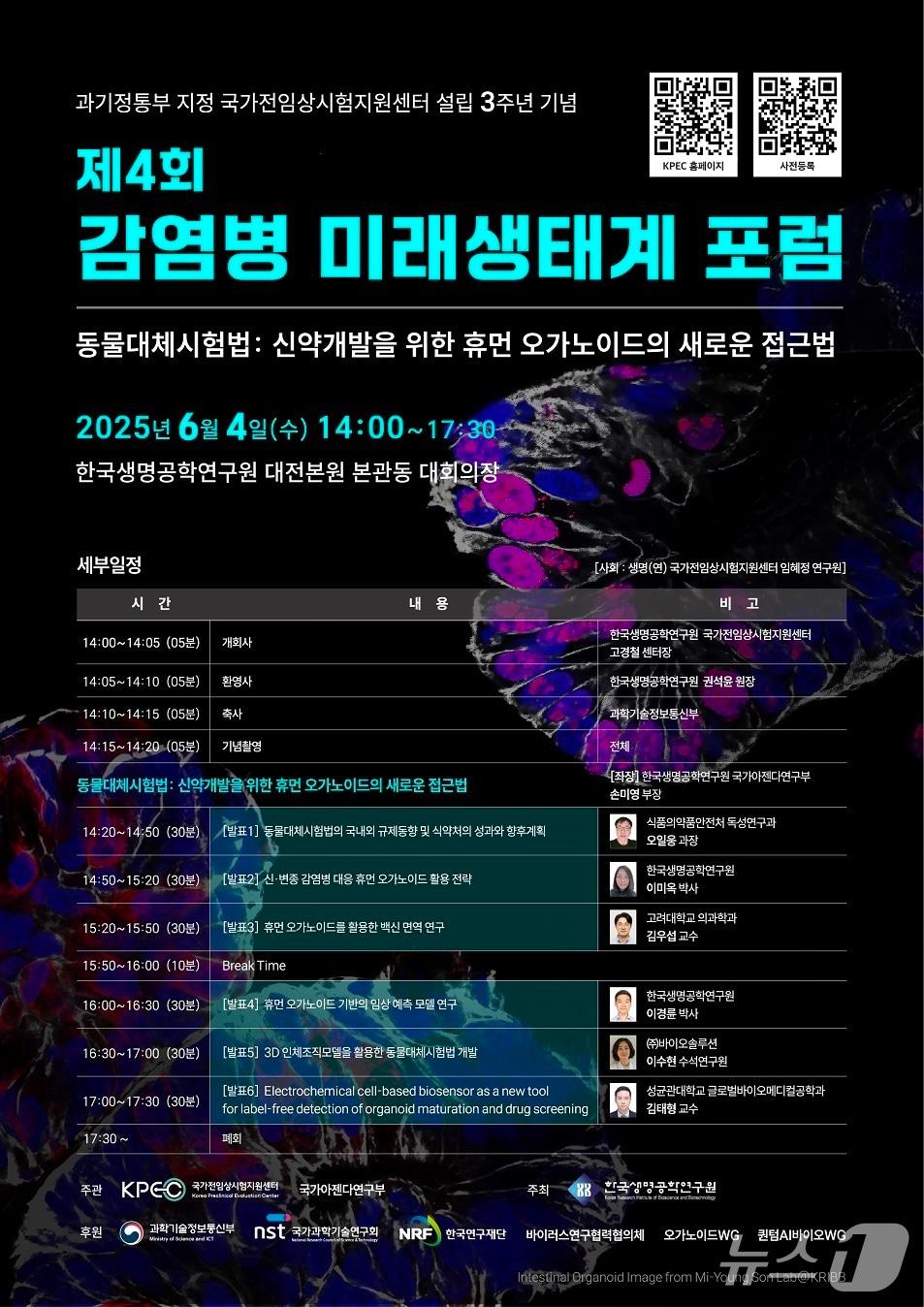 본문 이미지 - 생명연 제4회 감염병 미래생태계 포럼 포스터(생명연 제공) /뉴스1 