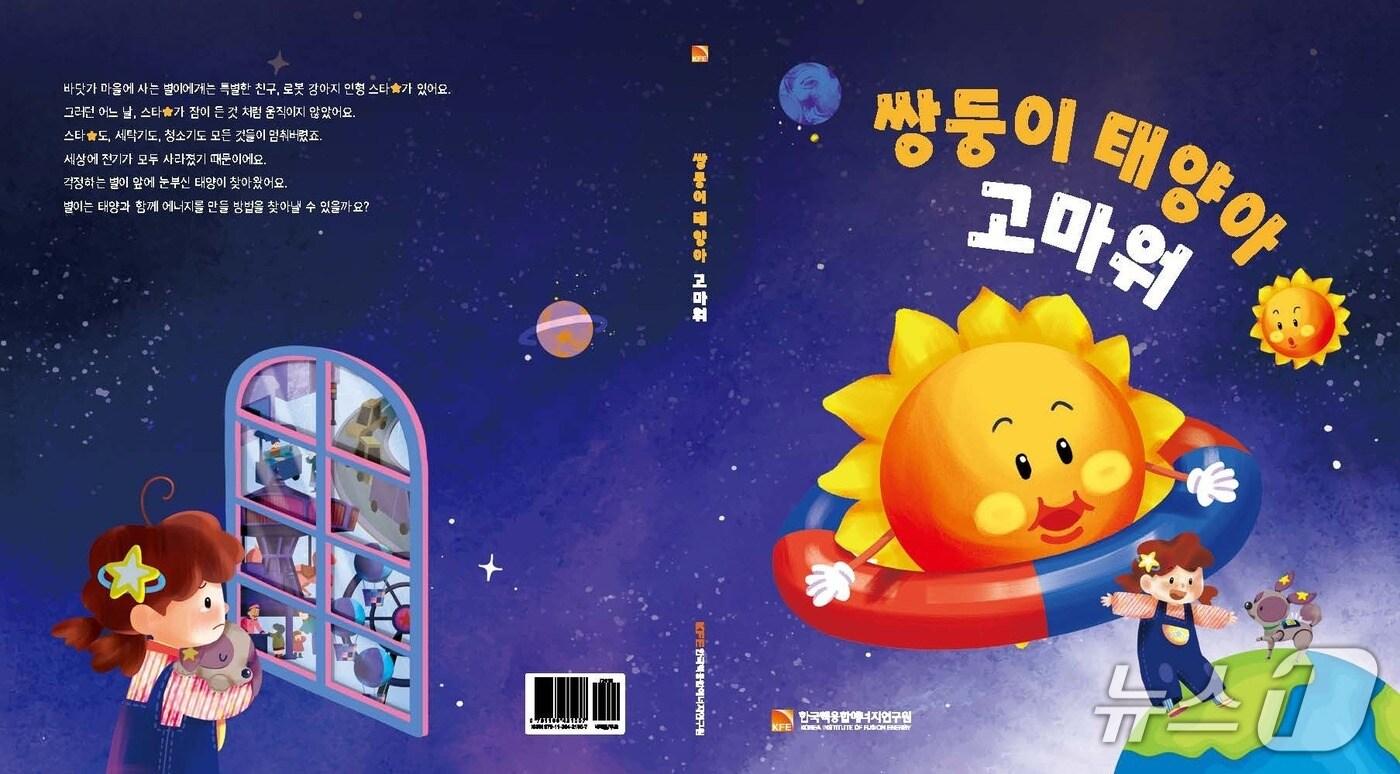 핵융합 과학 동화 '쌍둥이 태양아 고마워'(핵융합연 제공) /뉴스1 