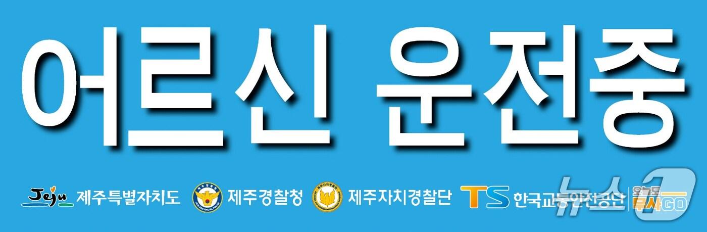 제주도가 배부하는 어르신 운전중 표지.(제주도 제공. 재판매 및 DB 금지)